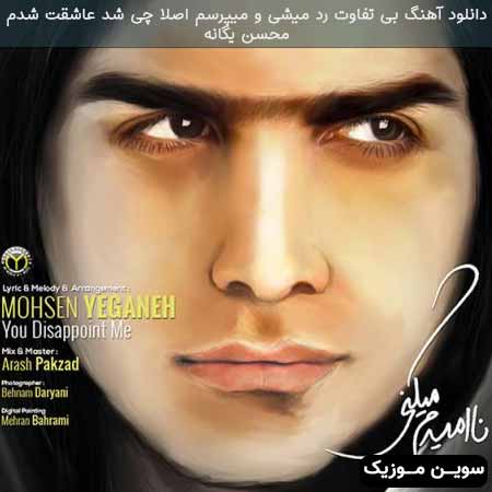 دانلود اهنگ بی تفاوت رد میشی و میپرسم اصلا چی شد عاشقت شدم محسن یگانه